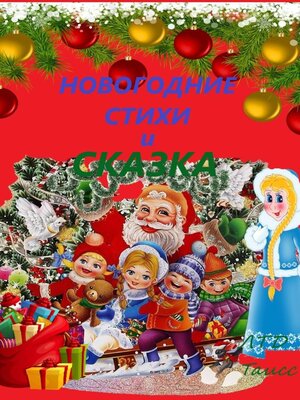 cover image of Новогодние стихи и сказка